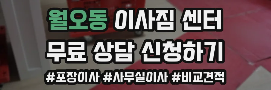 월오동 이사짐 센터