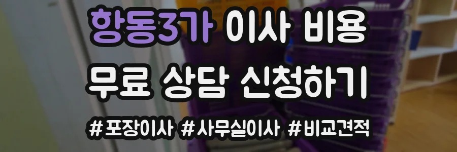항동3가 이사 비용
