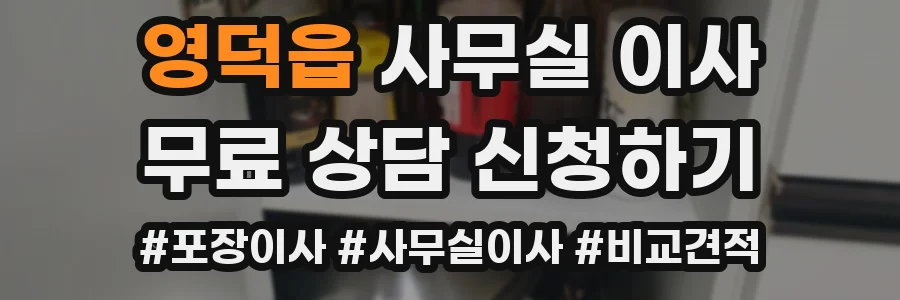 영덕읍 사무실 이사