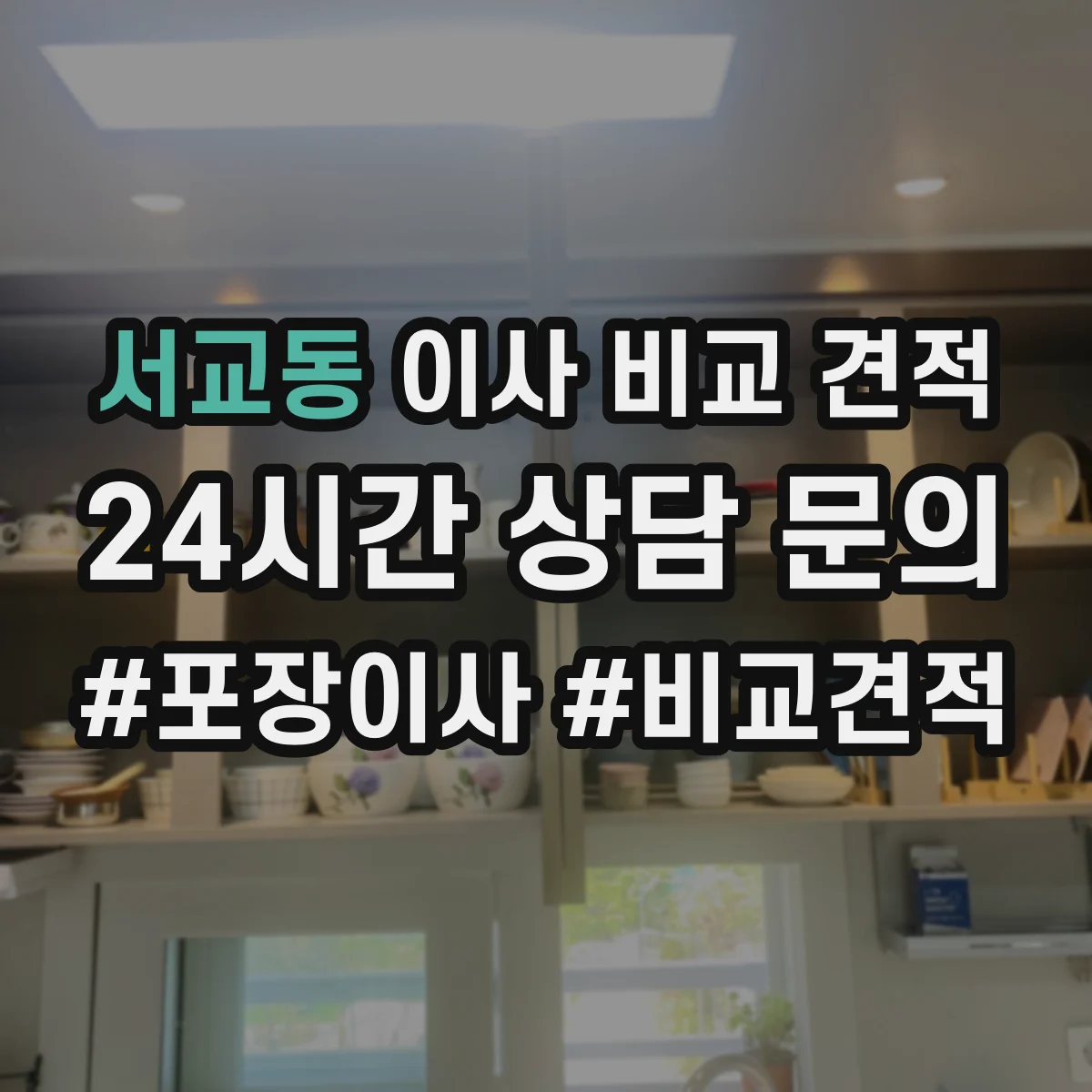 서교동 이사 비교 견적