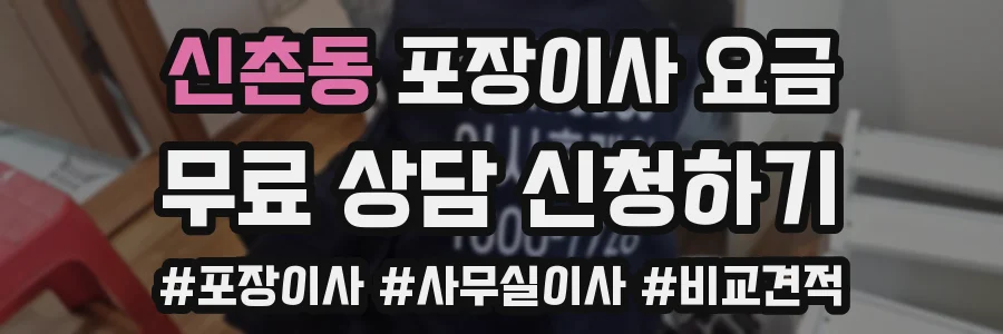신촌동 포장이사 요금