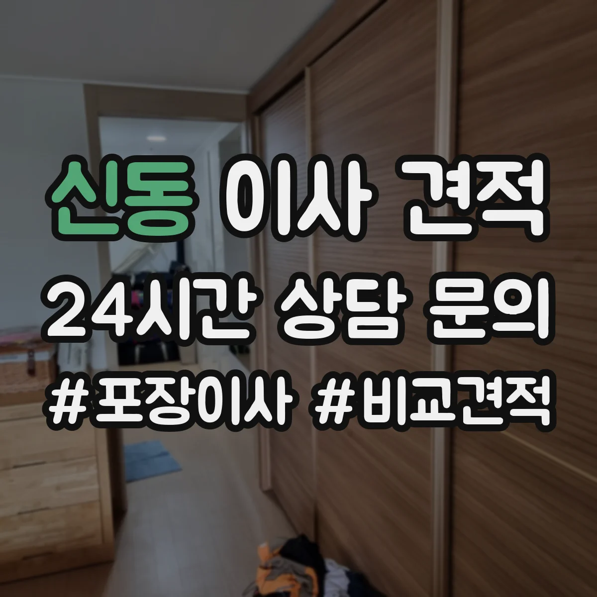 신동 이사 견적