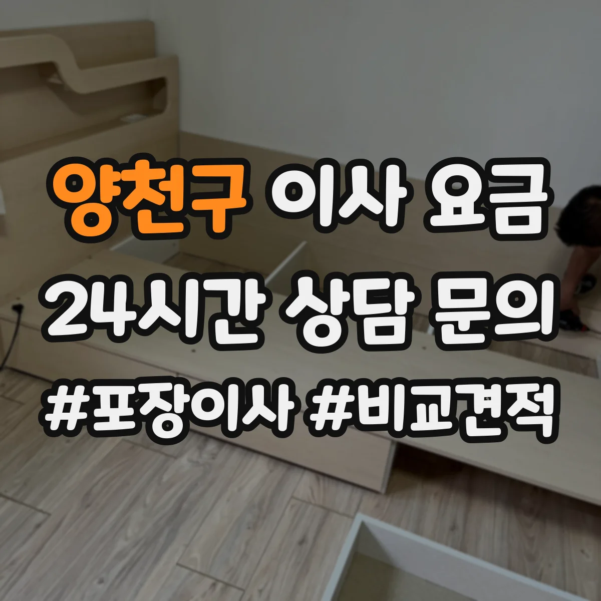 양천구 이사 요금