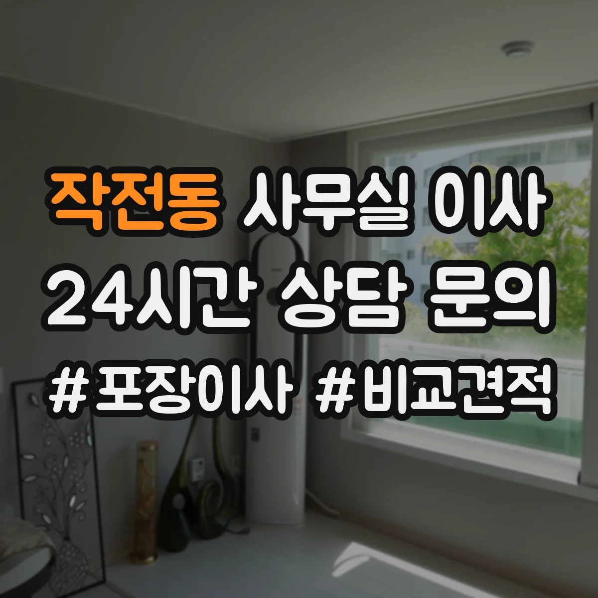 작전동 사무실 이사
