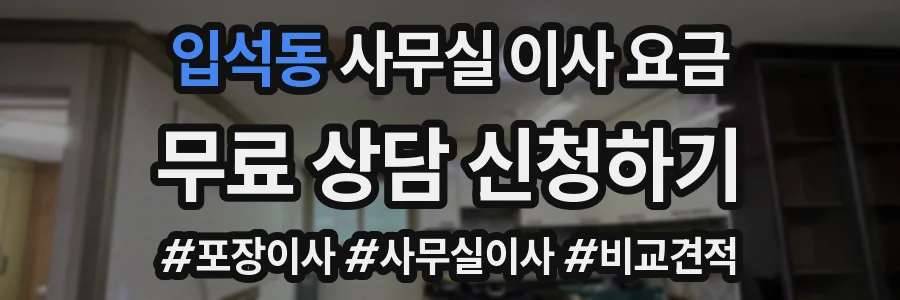 입석동 사무실 이사 요금