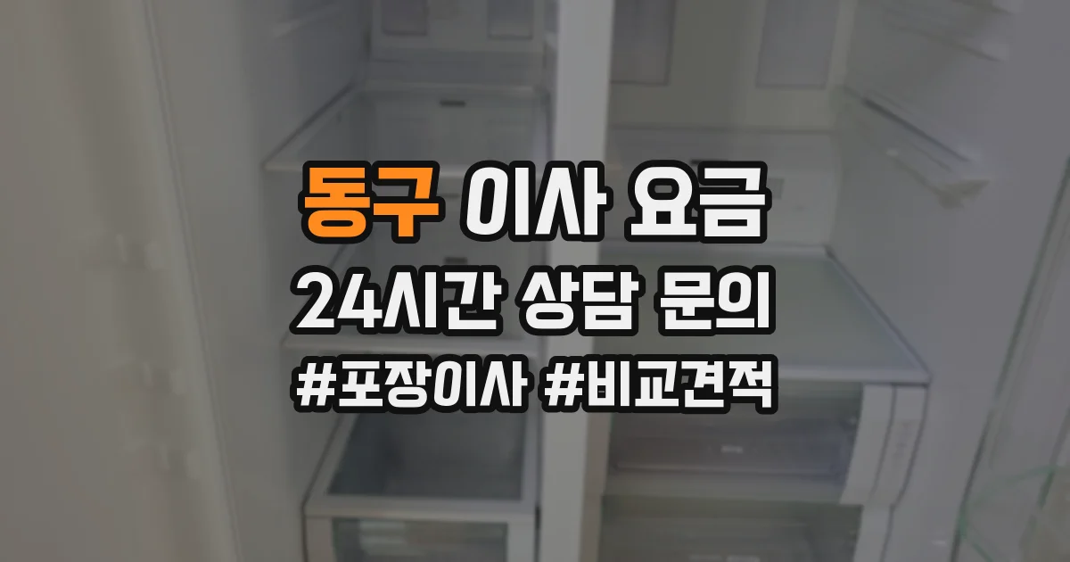 동구 이사 요금