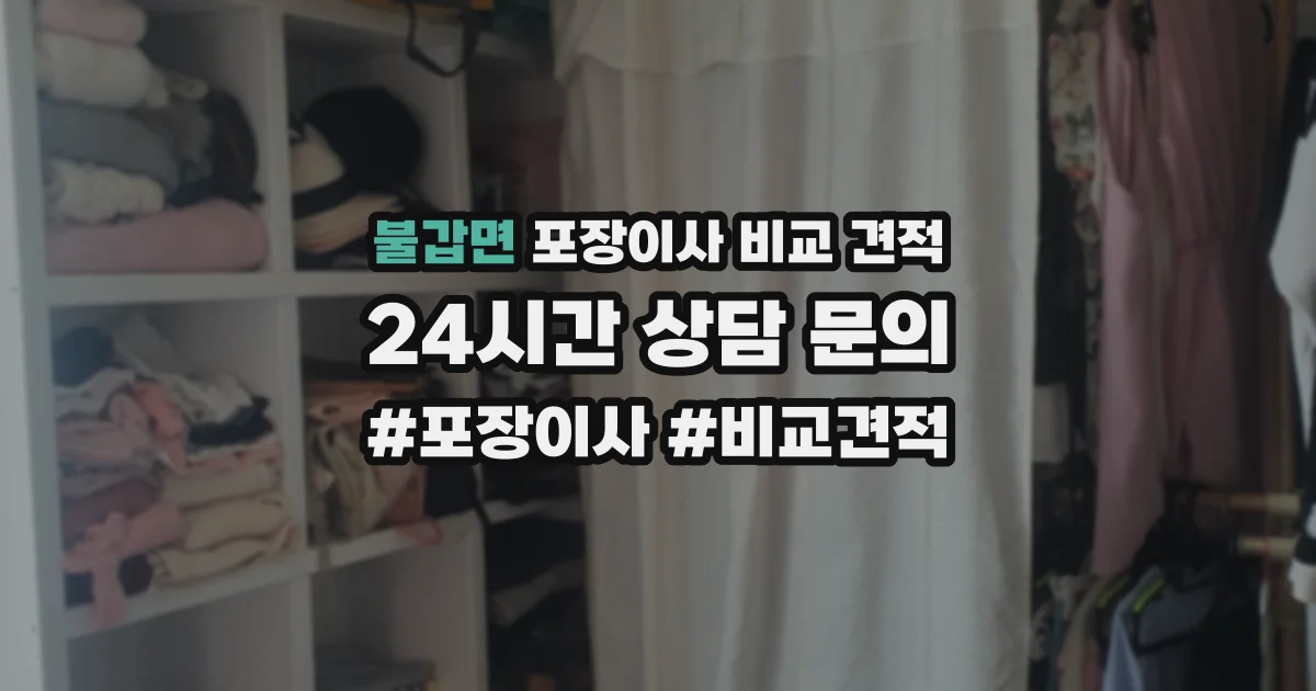 불갑면 포장이사 비교 견적