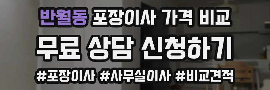 반월동 포장이사 가격 비교