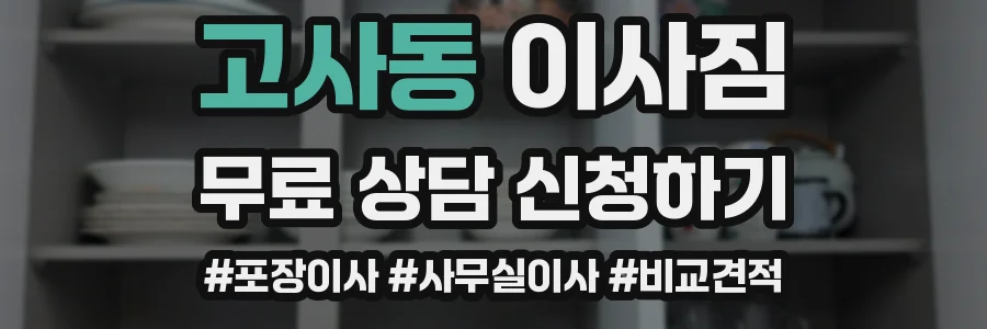 고사동 이사짐
