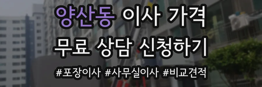 양산동 이사 가격