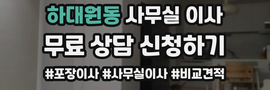 하대원동 사무실 이사