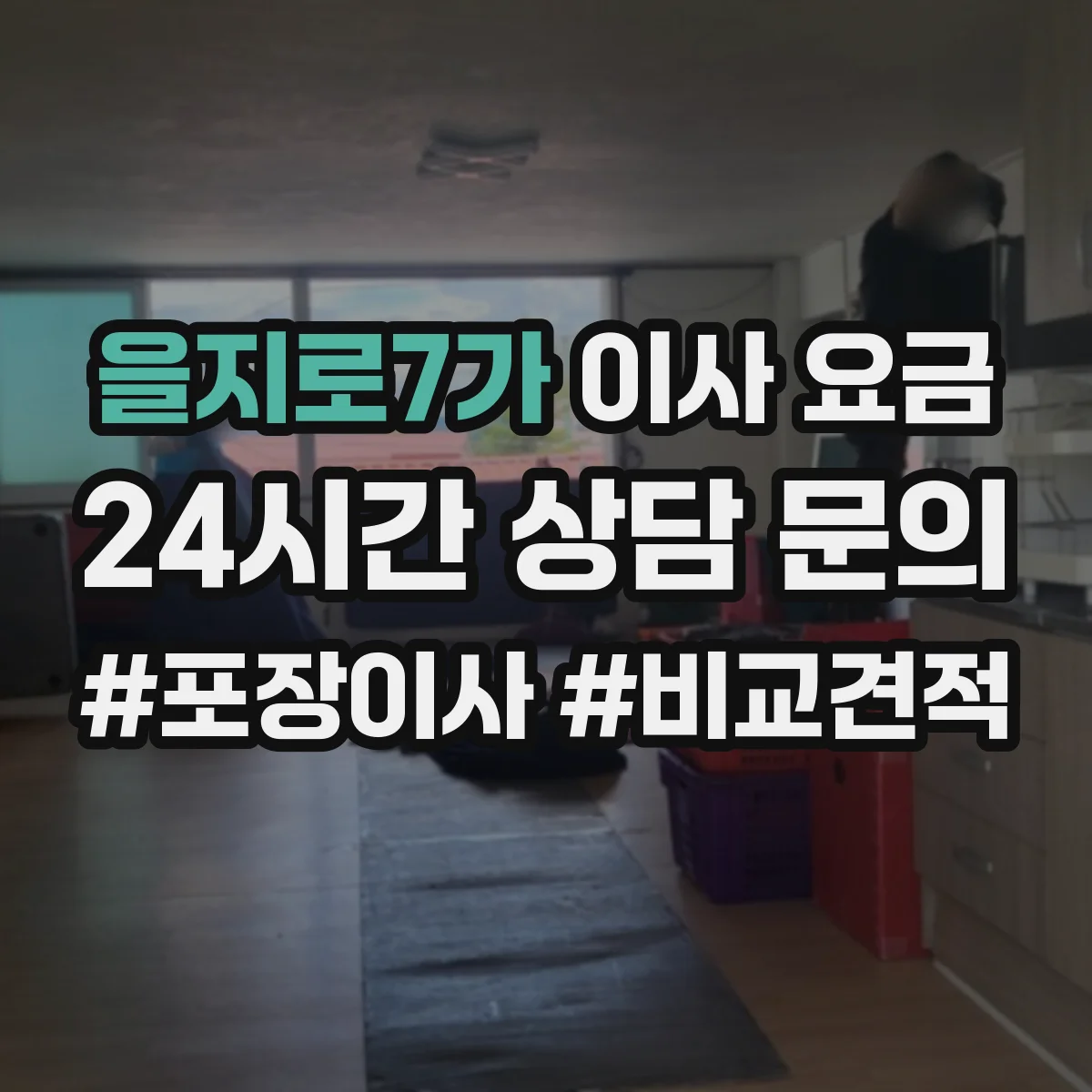 을지로7가 이사 요금