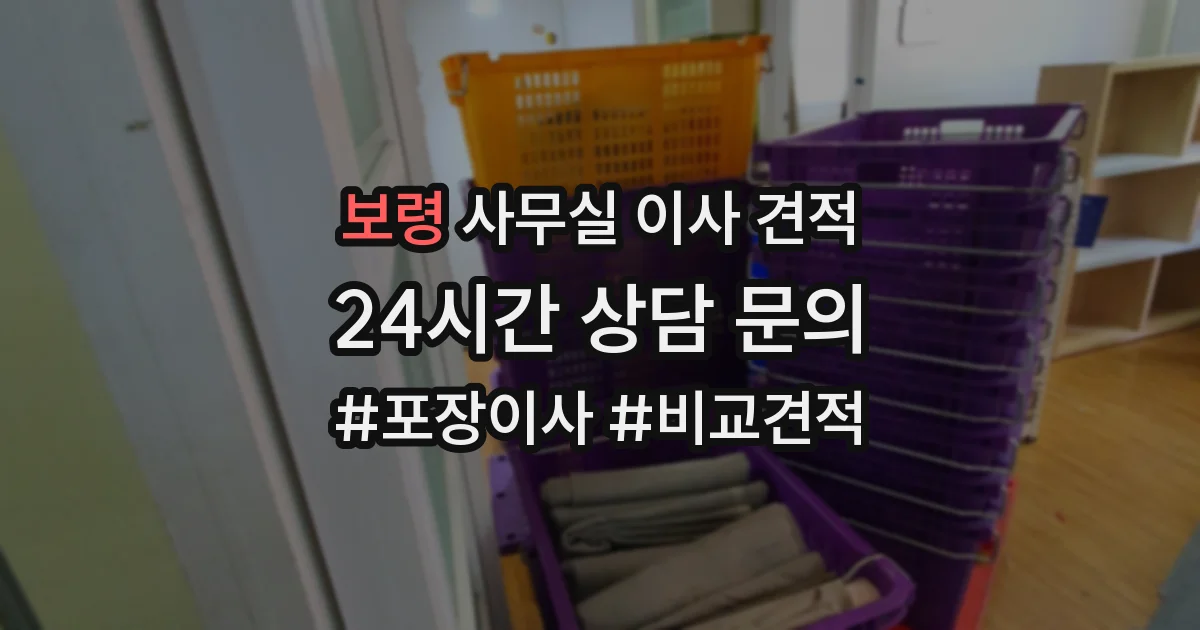 보령 사무실 이사 견적