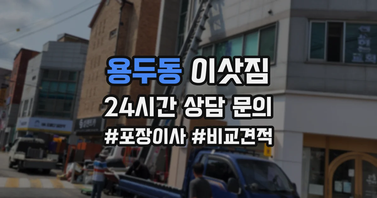 용두동 이삿짐