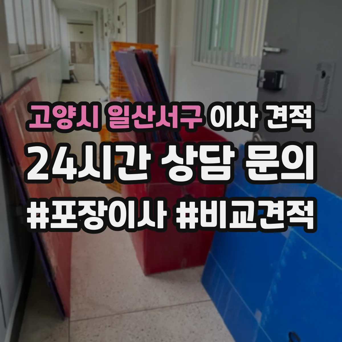 고양시 일산서구 이사 견적