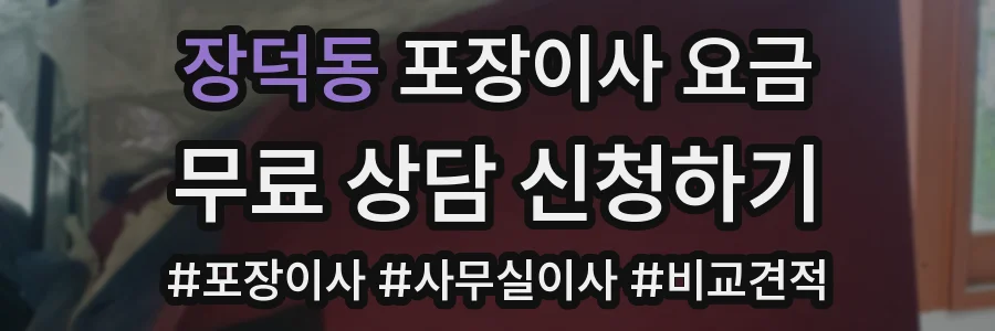 장덕동 포장이사 요금