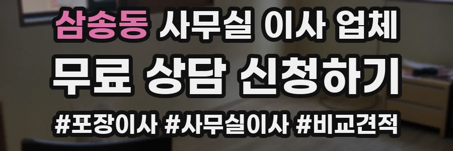 삼송동 사무실 이사 업체