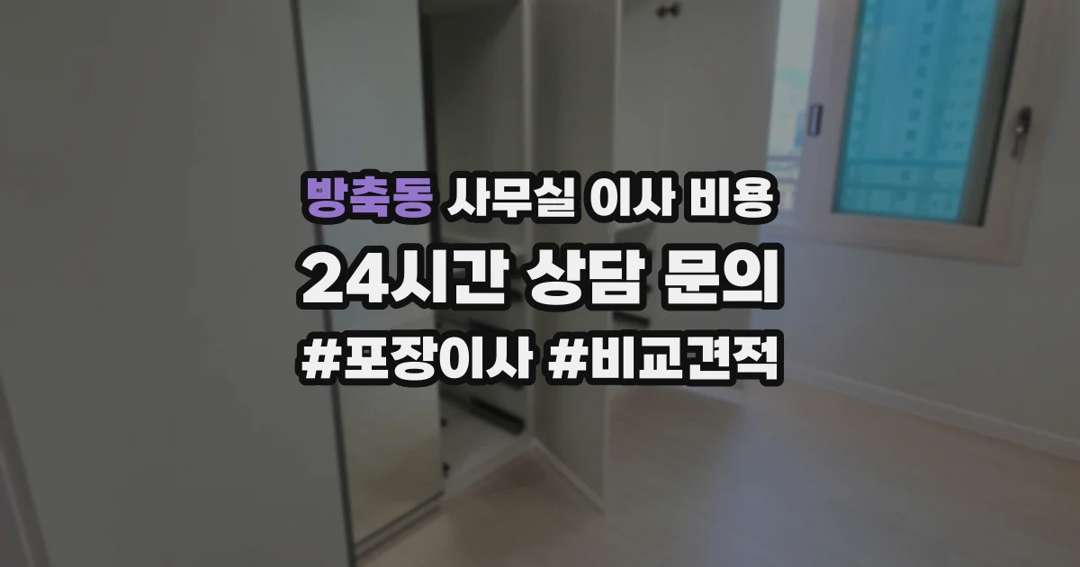 방축동 사무실 이사 비용