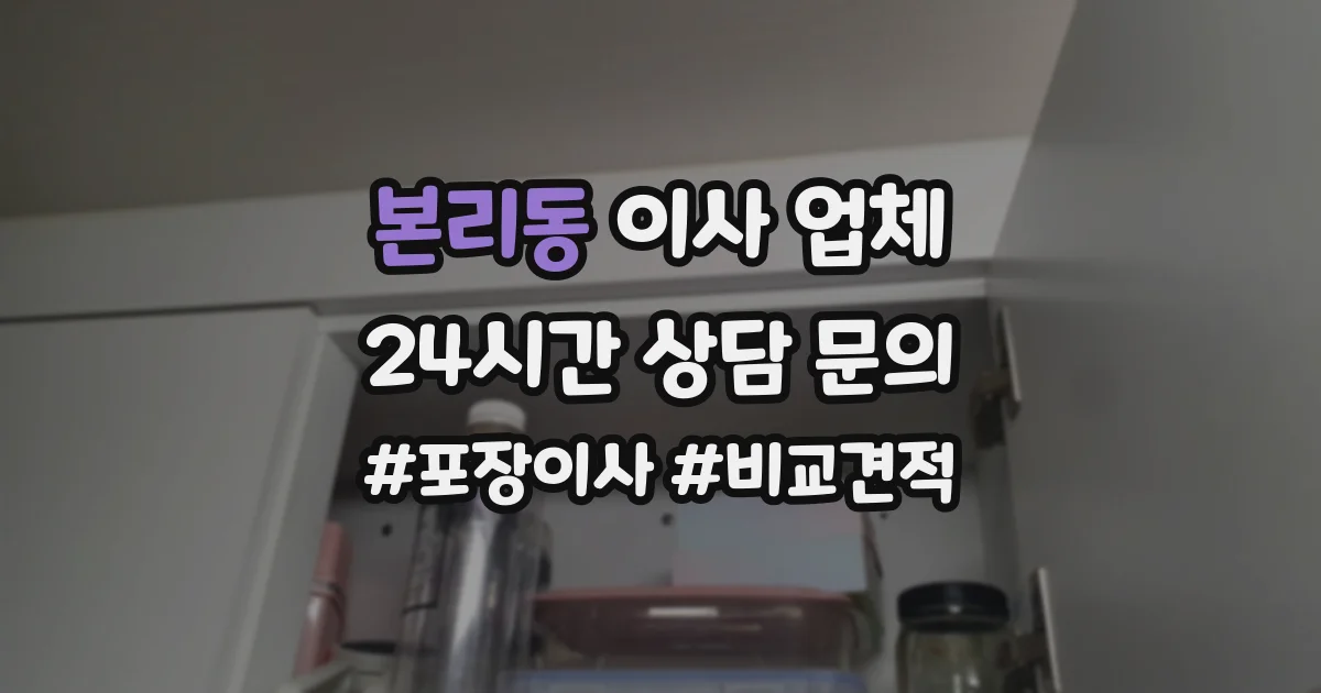 본리동 이사 업체