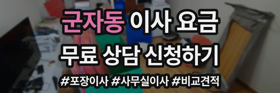 군자동 이사 요금