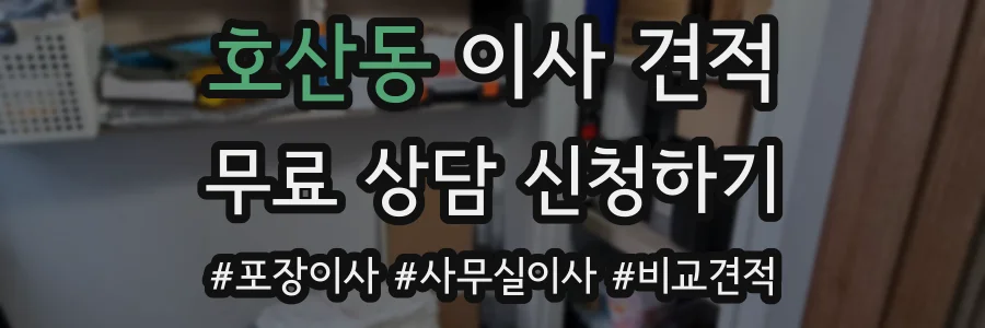 호산동 이사 견적