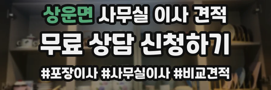 상운면 사무실 이사 견적