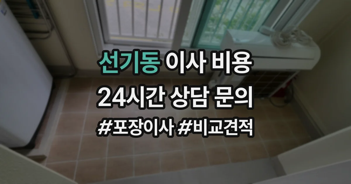 선기동 이사 비용