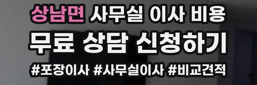 상남면 사무실 이사 비용