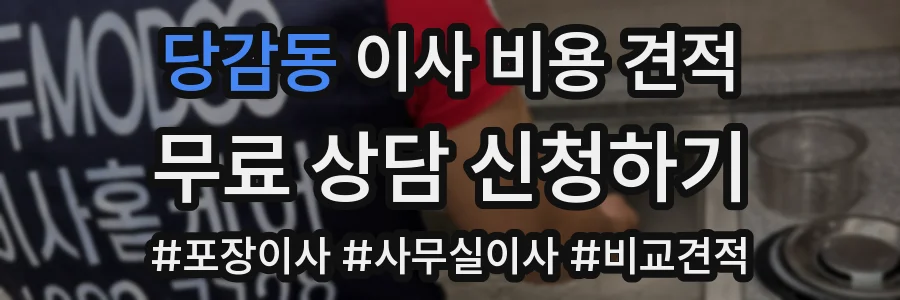 당감동 이사 비용 견적