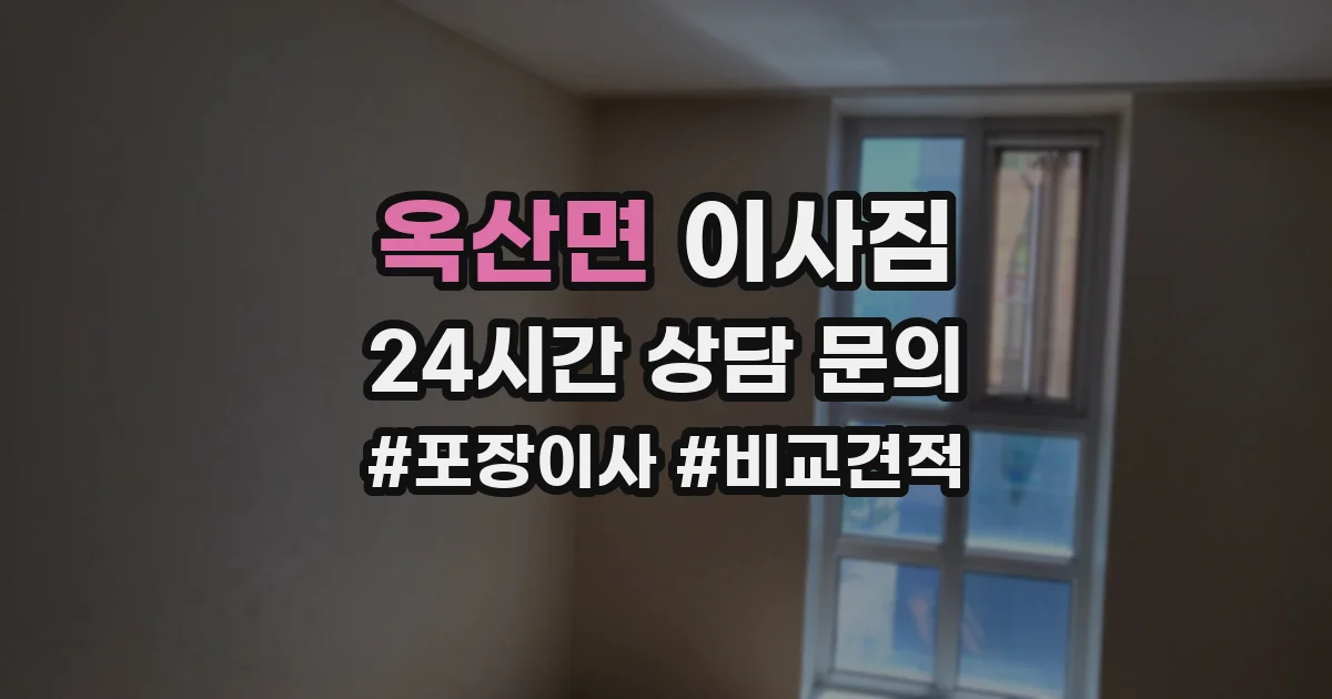 옥산면 이사짐