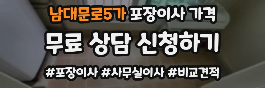 남대문로5가 포장이사 가격