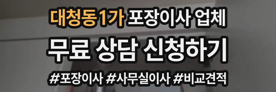 대청동1가 포장이사 업체