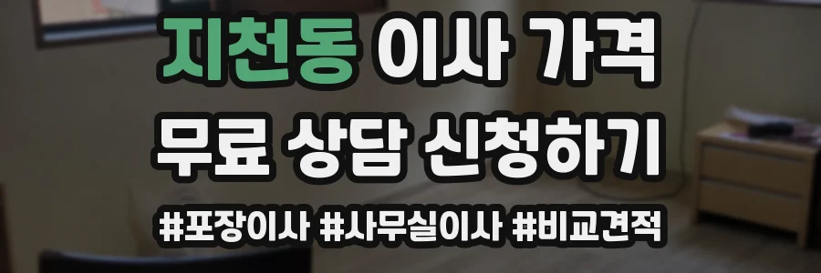 지천동 이사 가격