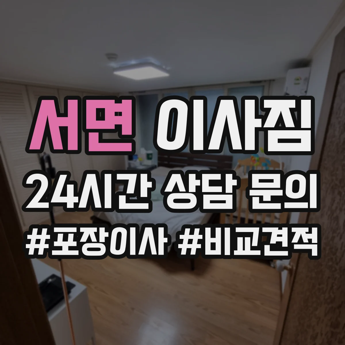 서면 이사짐