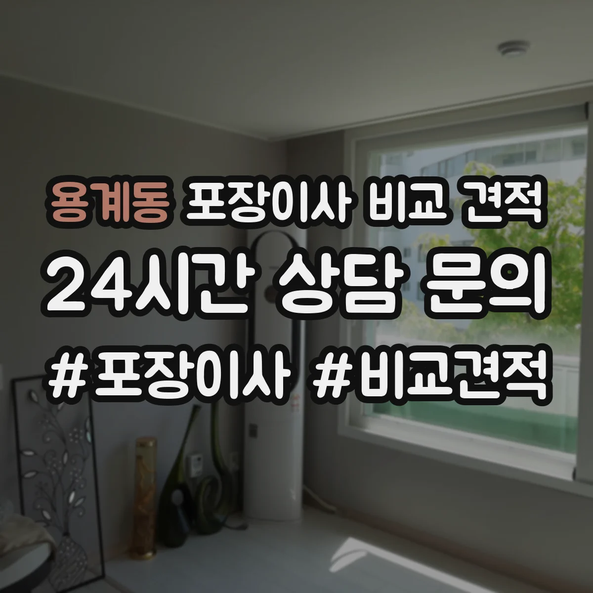 용계동 포장이사 비교 견적