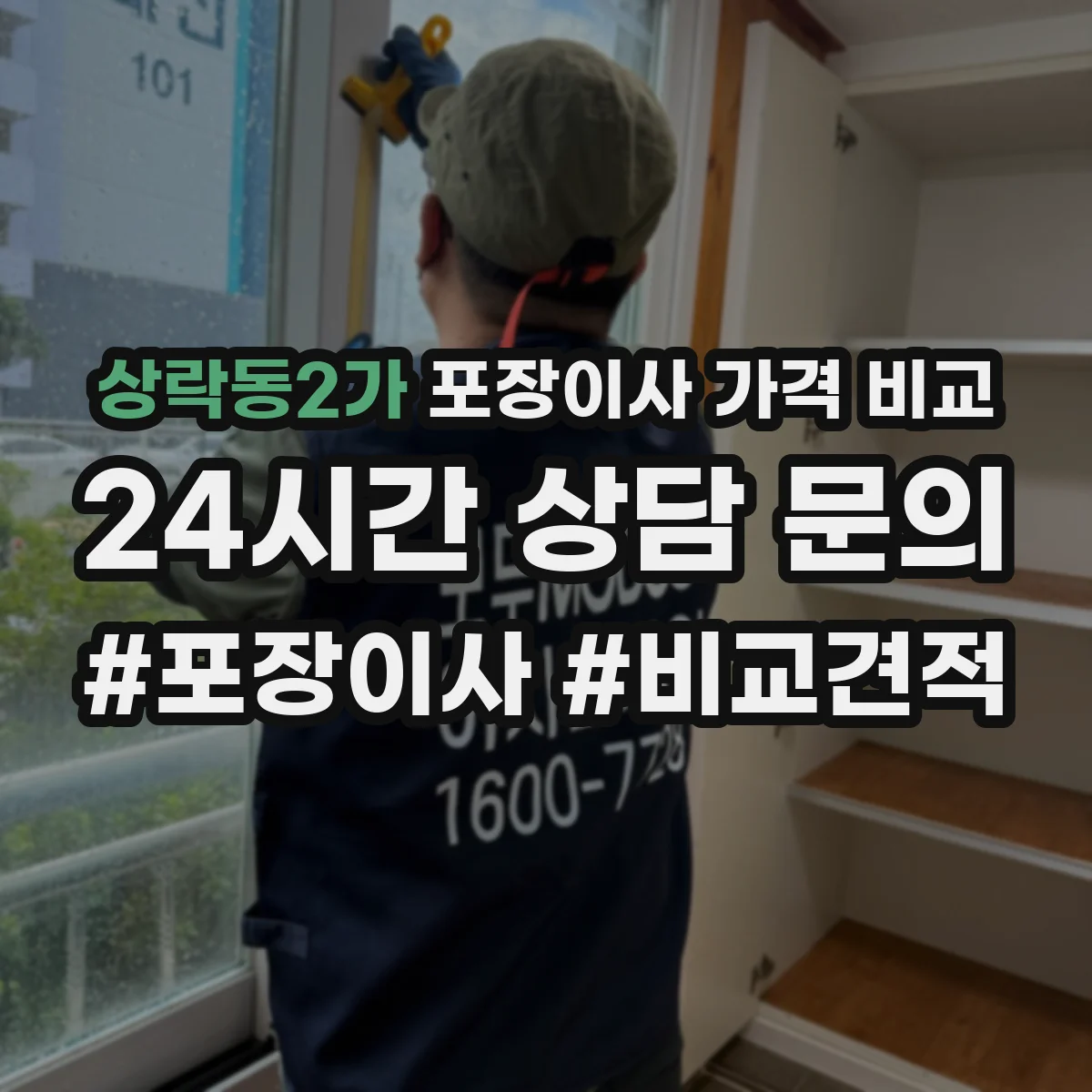 상락동2가 포장이사 가격 비교