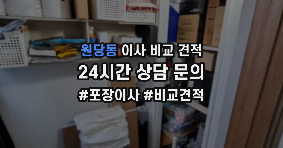 원당동 이사 비교 견적