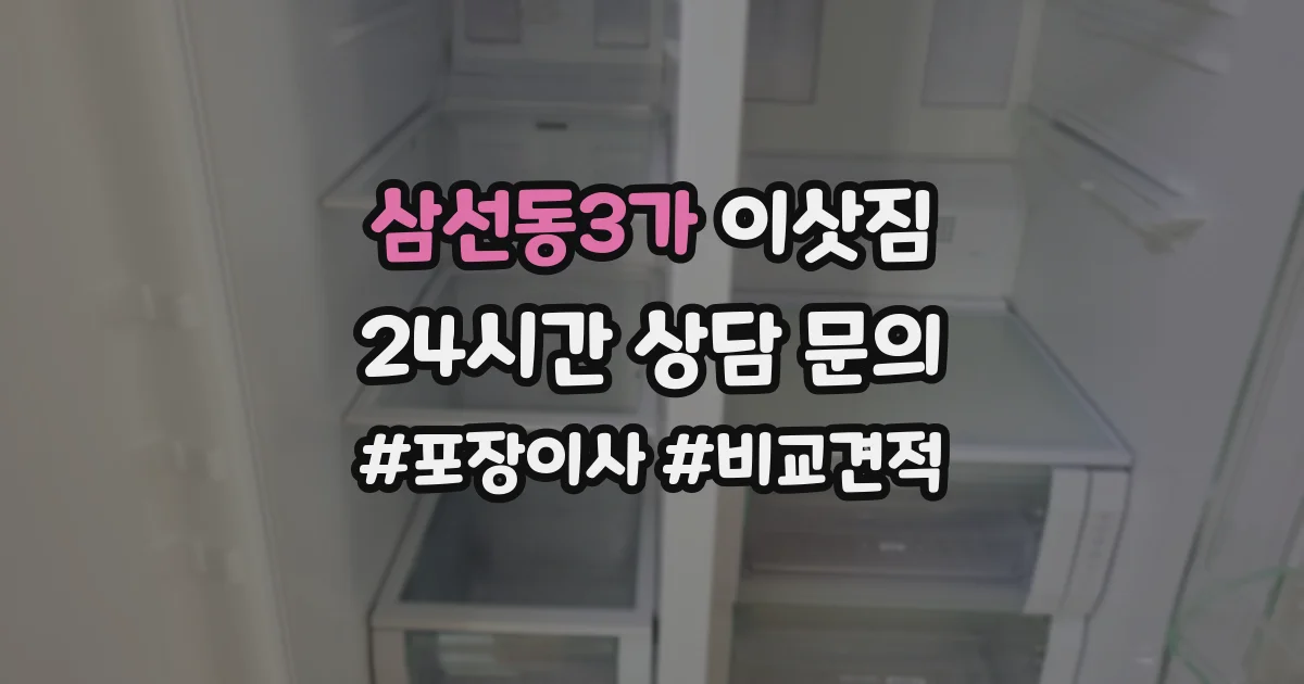 삼선동3가 이삿짐