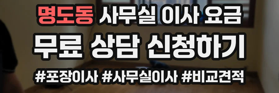 명도동 사무실 이사 요금
