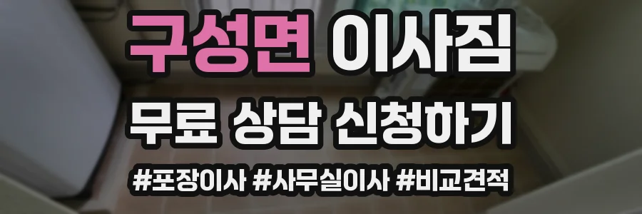 구성면 이사짐