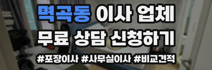 멱곡동 이사 업체