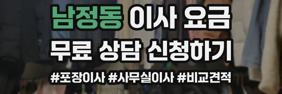 남정동 이사 요금