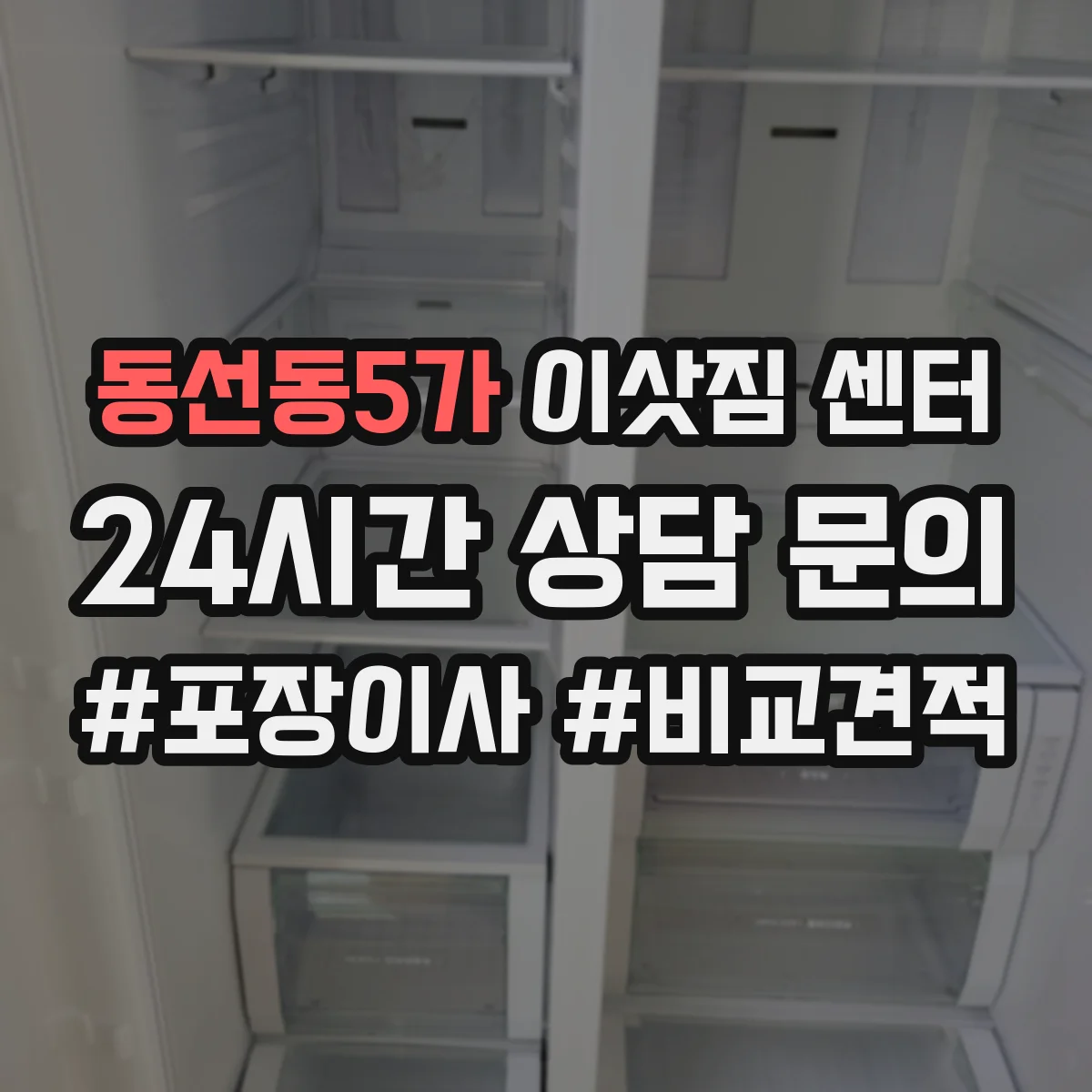 동선동5가 이삿짐 센터