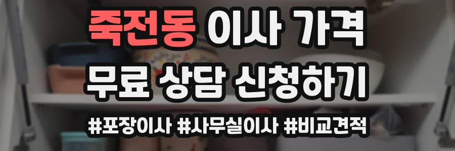 죽전동 이사 가격