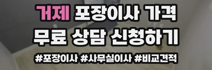거제 포장이사 가격