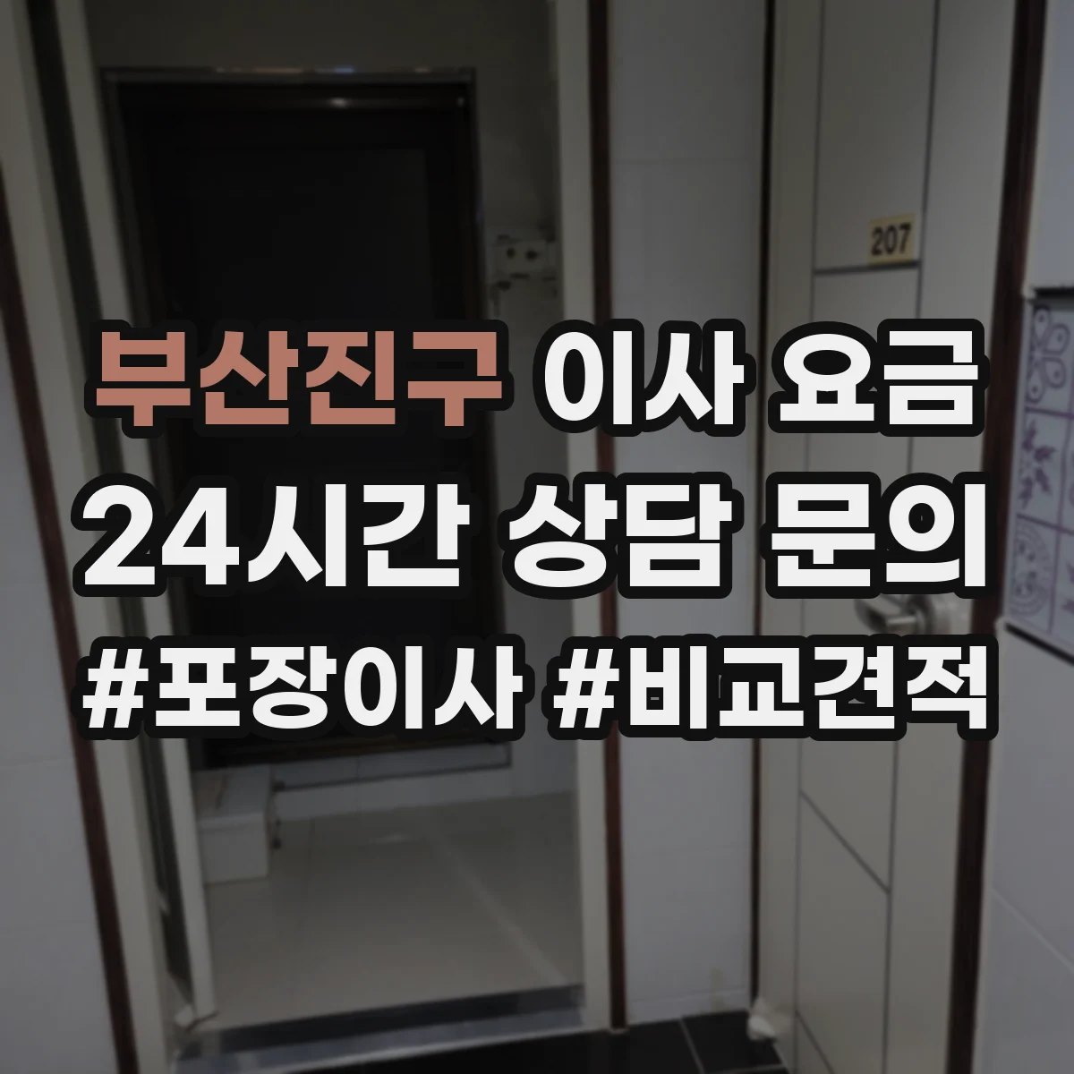 부산진구 이사 요금