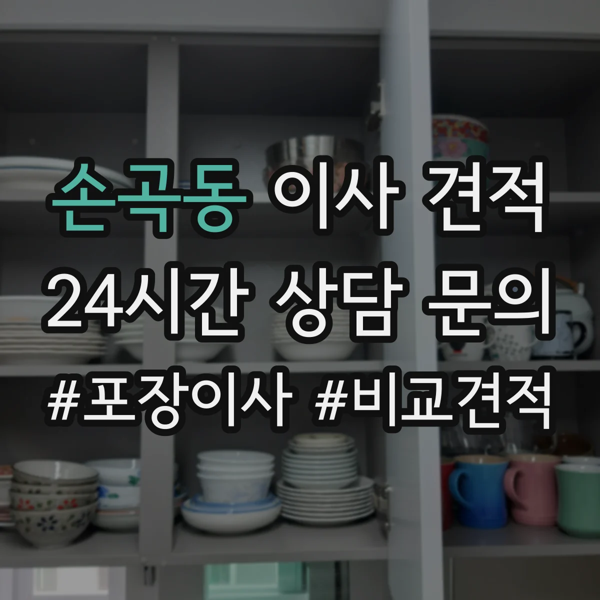 손곡동 이사 견적