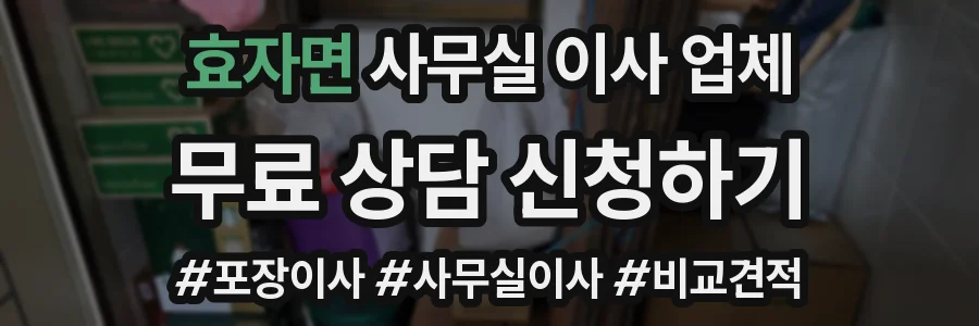 효자면 사무실 이사 업체