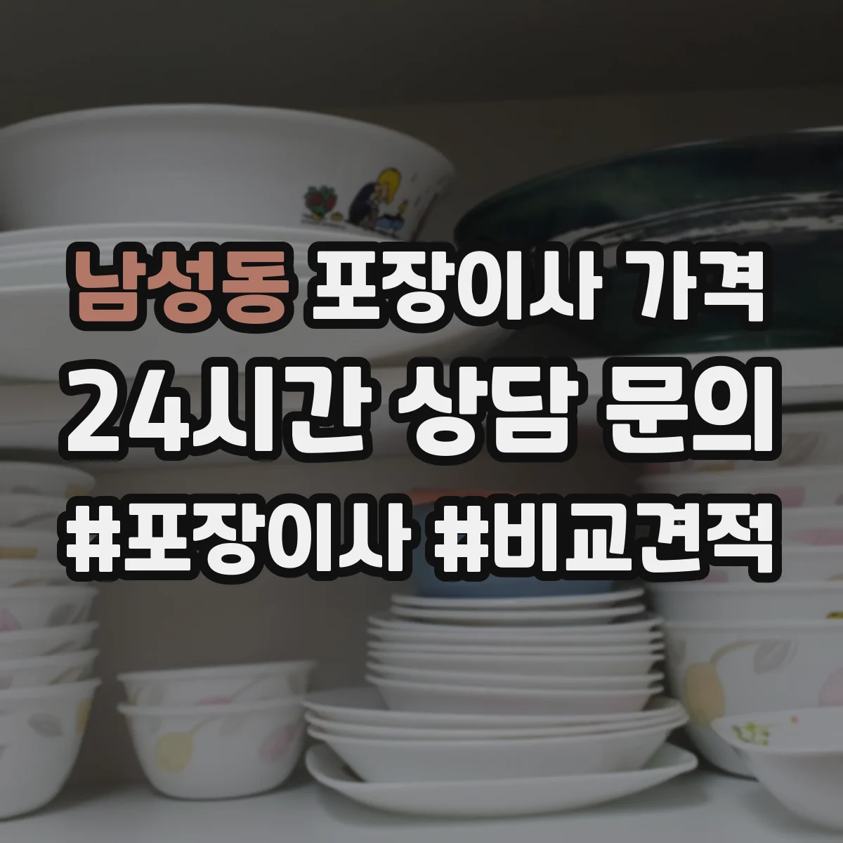 남성동 포장이사 가격