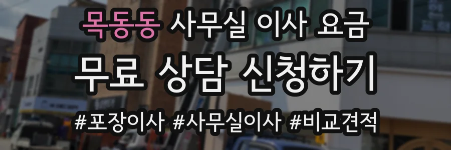 목동동 사무실 이사 요금